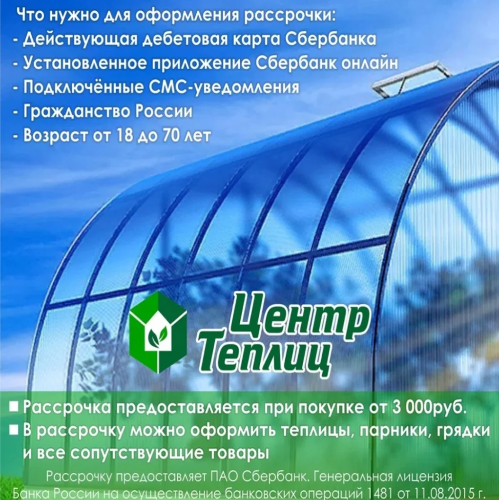 Рассрочка на теплицы