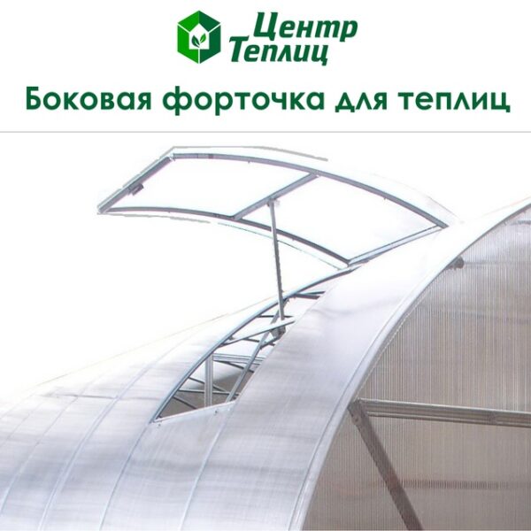 Форточка боковая на теплицы из поликарбоната